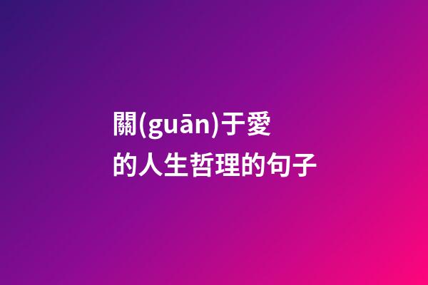 關(guān)于愛的人生哲理的句子