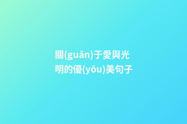 關(guān)于愛與光明的優(yōu)美句子
