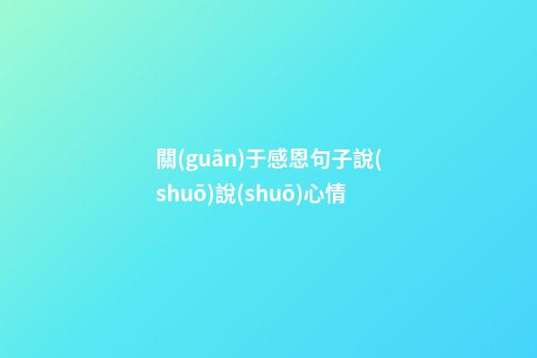 關(guān)于感恩句子說(shuō)說(shuō)心情