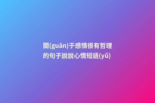關(guān)于感情很有哲理的句子說說心情短語(yǔ)