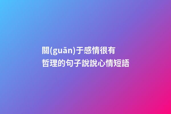 關(guān)于感情很有哲理的句子說說心情短語