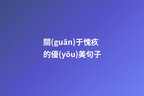 關(guān)于愧疚的優(yōu)美句子