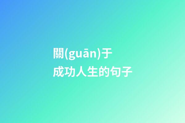 關(guān)于成功人生的句子