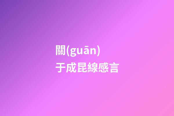 關(guān)于成昆線感言