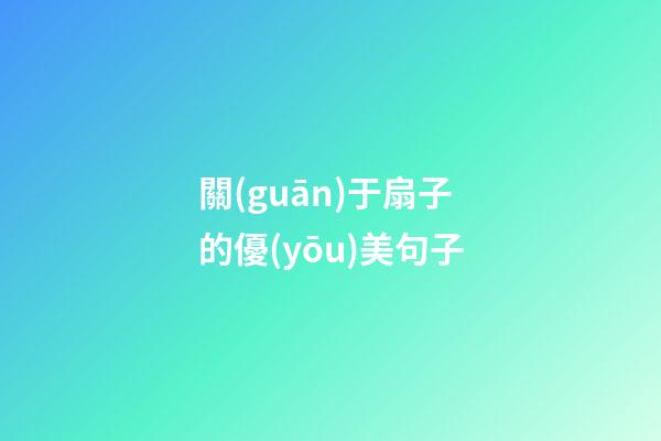 關(guān)于扇子的優(yōu)美句子