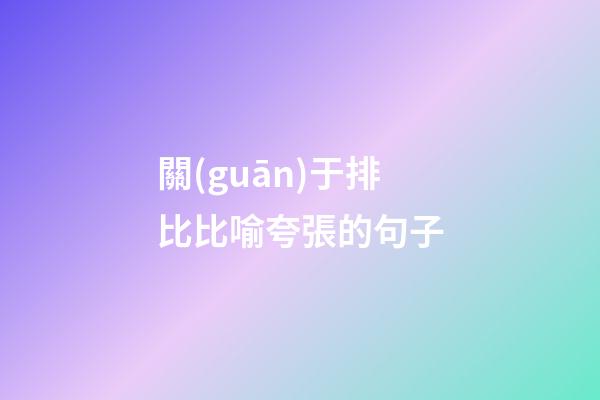 關(guān)于排比比喻夸張的句子