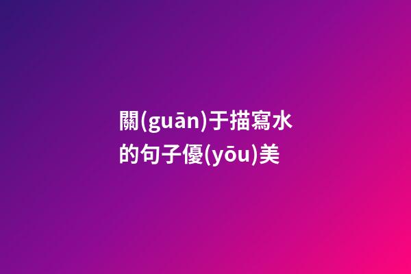 關(guān)于描寫水的句子優(yōu)美