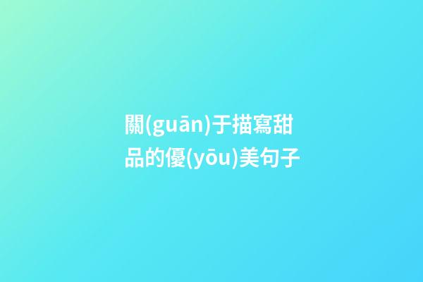 關(guān)于描寫甜品的優(yōu)美句子