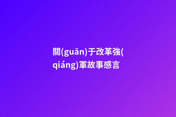 關(guān)于改革強(qiáng)軍故事感言
