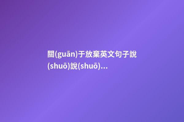 關(guān)于放棄英文句子說(shuō)說(shuō)心情短語(yǔ)