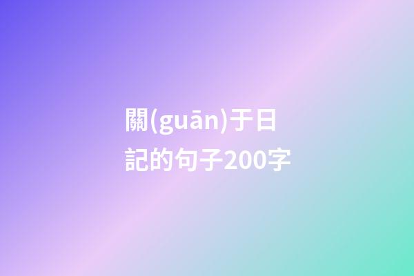 關(guān)于日記的句子200字