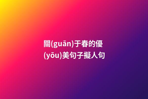 關(guān)于春的優(yōu)美句子擬人句