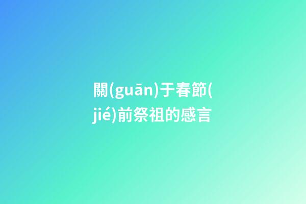 關(guān)于春節(jié)前祭祖的感言