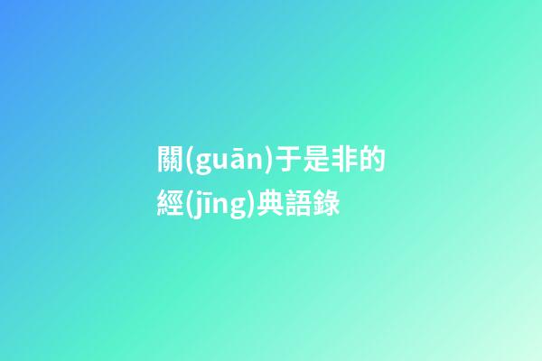 關(guān)于是非的經(jīng)典語錄