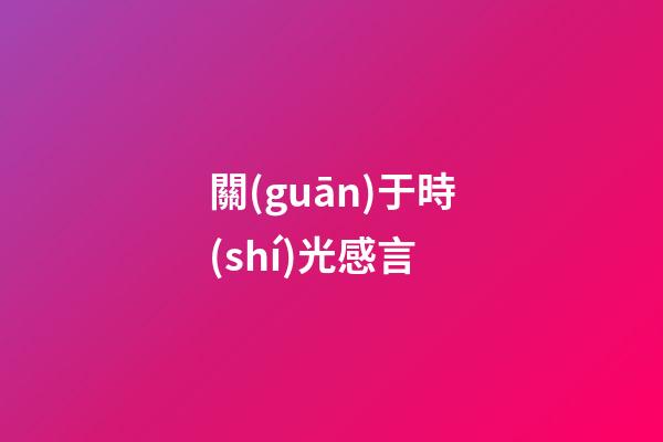 關(guān)于時(shí)光感言