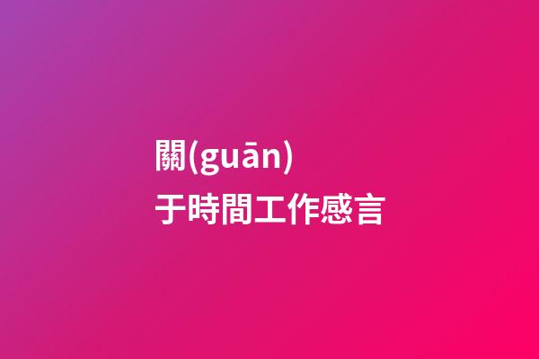 關(guān)于時間工作感言