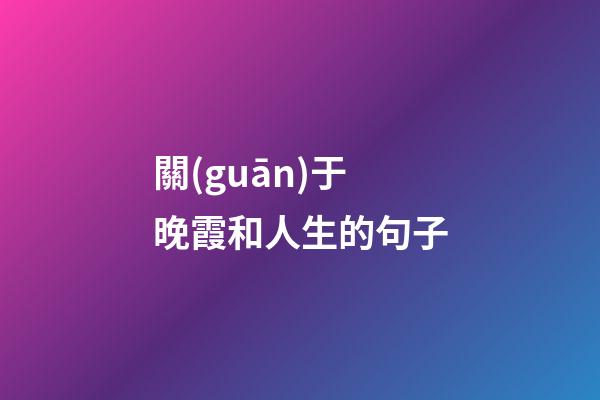 關(guān)于晚霞和人生的句子