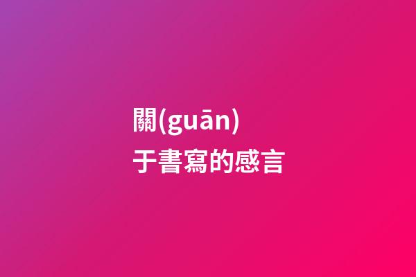 關(guān)于書寫的感言