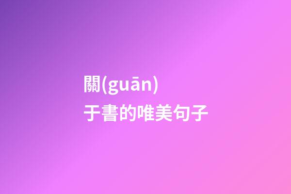 關(guān)于書的唯美句子