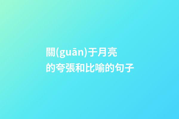 關(guān)于月亮的夸張和比喻的句子