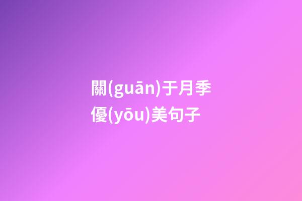 關(guān)于月季優(yōu)美句子