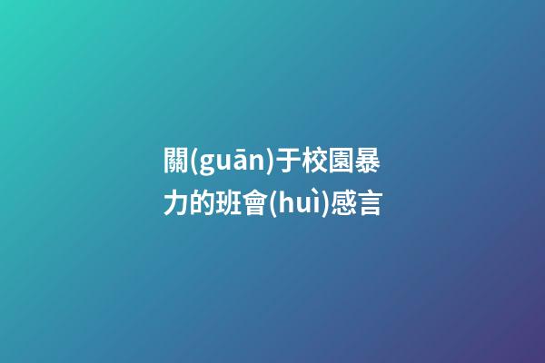 關(guān)于校園暴力的班會(huì)感言