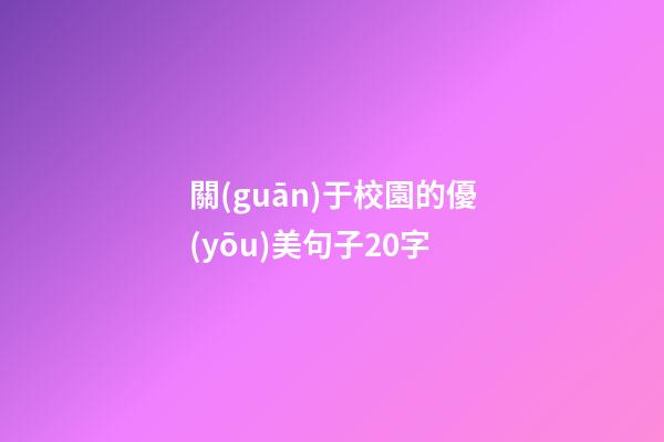 關(guān)于校園的優(yōu)美句子20字