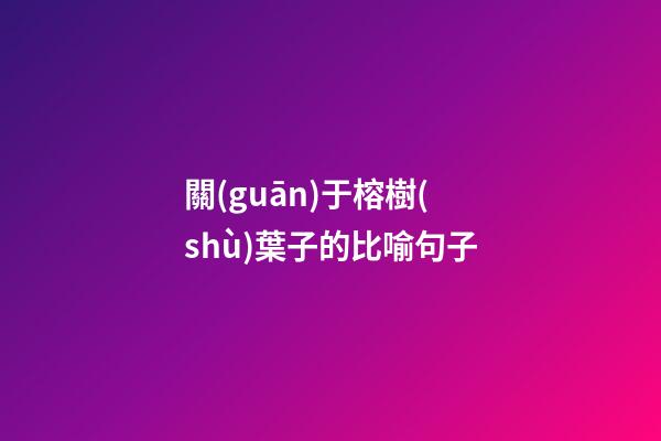 關(guān)于榕樹(shù)葉子的比喻句子