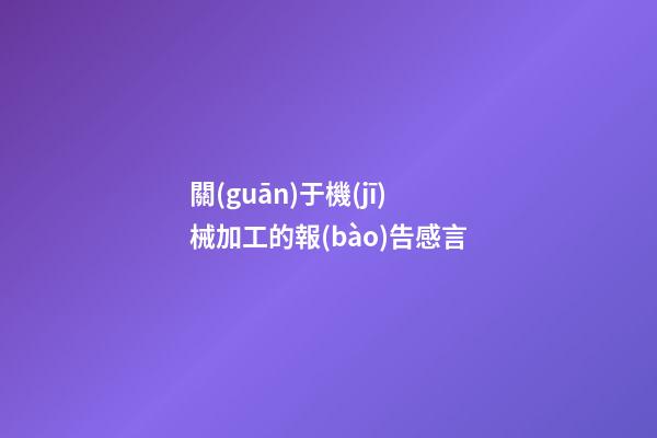 關(guān)于機(jī)械加工的報(bào)告感言