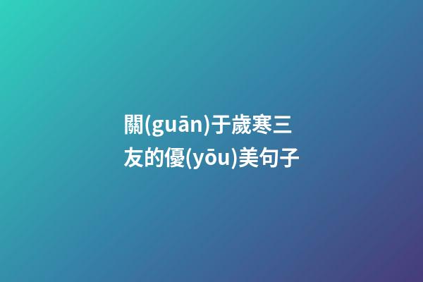 關(guān)于歲寒三友的優(yōu)美句子