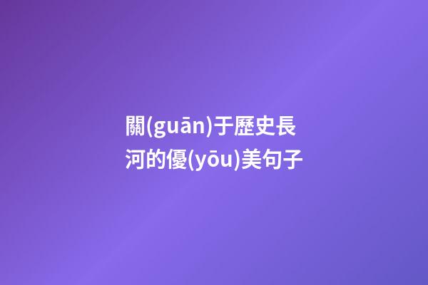 關(guān)于歷史長河的優(yōu)美句子