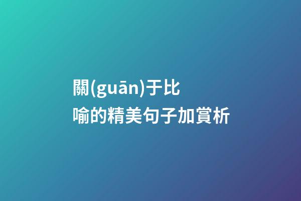 關(guān)于比喻的精美句子加賞析