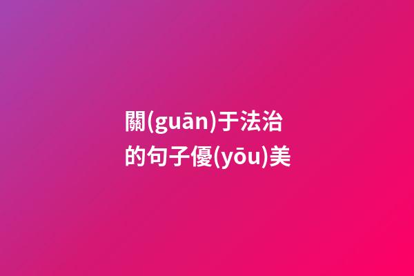 關(guān)于法治的句子優(yōu)美
