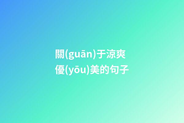 關(guān)于涼爽優(yōu)美的句子