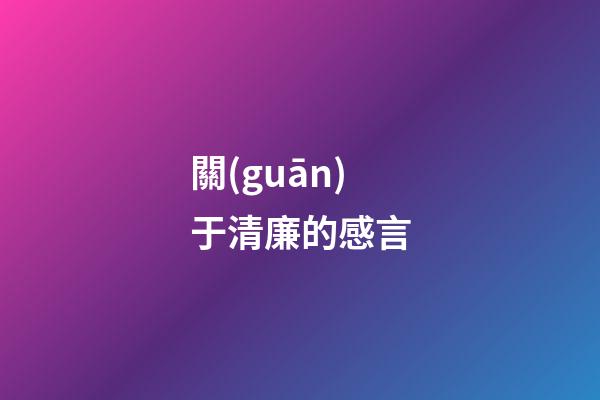 關(guān)于清廉的感言
