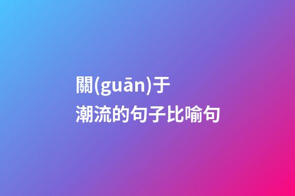 關(guān)于潮流的句子比喻句