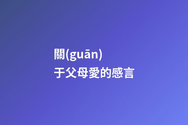 關(guān)于父母愛的感言