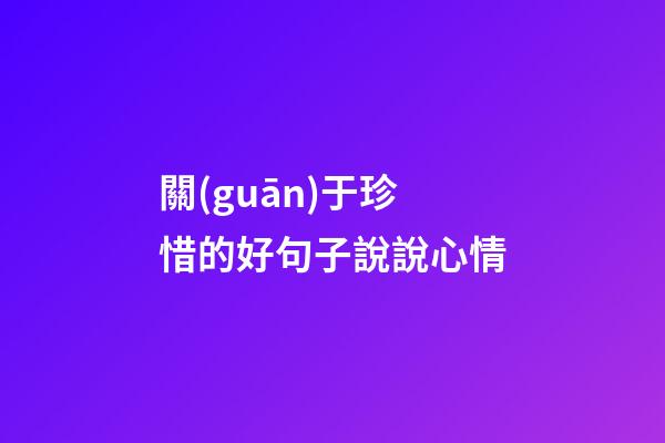 關(guān)于珍惜的好句子說說心情