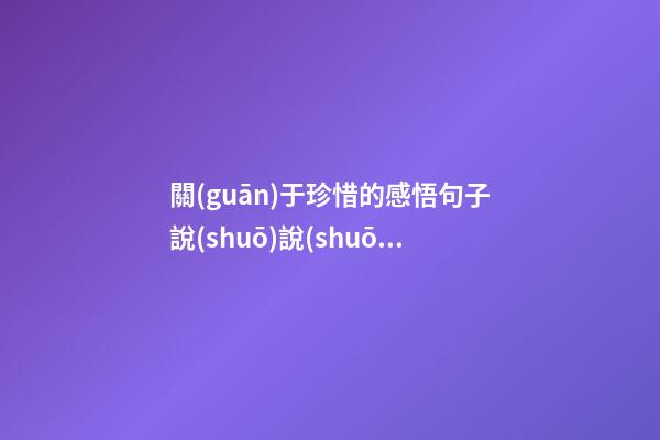 關(guān)于珍惜的感悟句子說(shuō)說(shuō)心情