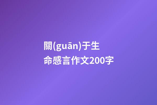 關(guān)于生命感言作文200字