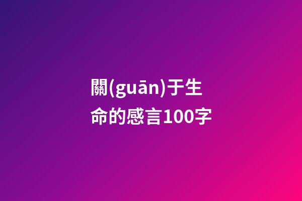 關(guān)于生命的感言100字