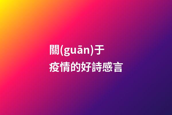 關(guān)于疫情的好詩感言