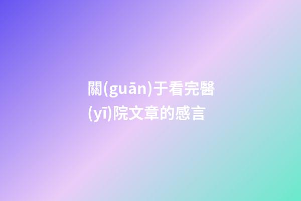 關(guān)于看完醫(yī)院文章的感言