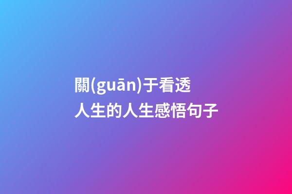 關(guān)于看透人生的人生感悟句子