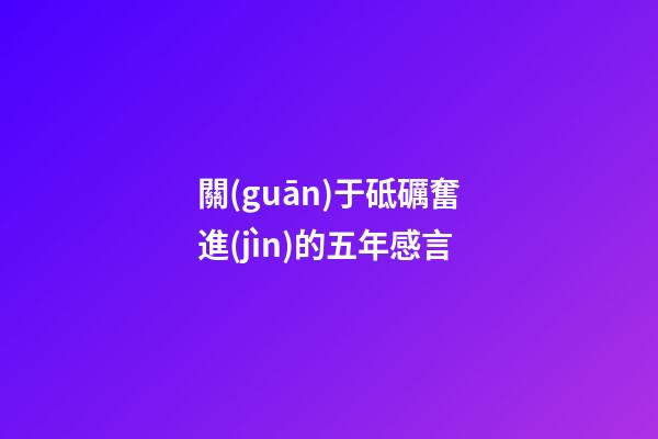 關(guān)于砥礪奮進(jìn)的五年感言