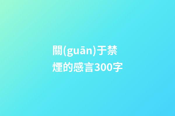 關(guān)于禁煙的感言300字