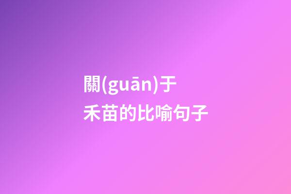 關(guān)于禾苗的比喻句子