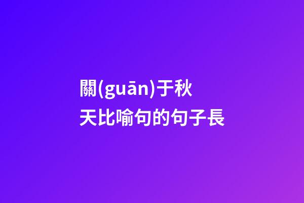 關(guān)于秋天比喻句的句子長