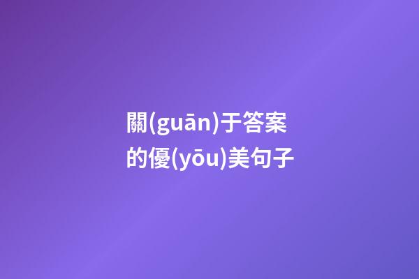 關(guān)于答案的優(yōu)美句子