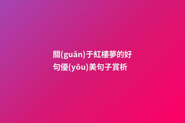 關(guān)于紅樓夢的好句優(yōu)美句子賞析